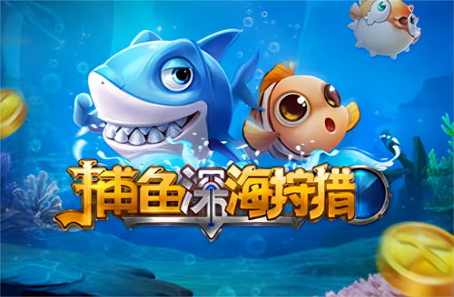 猎杀高手捕鱼游戏攻略