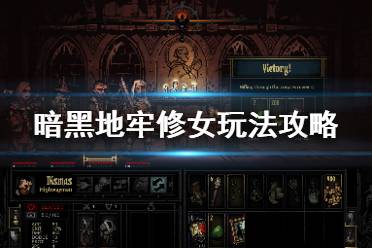 游戏 修女的堕落攻略
