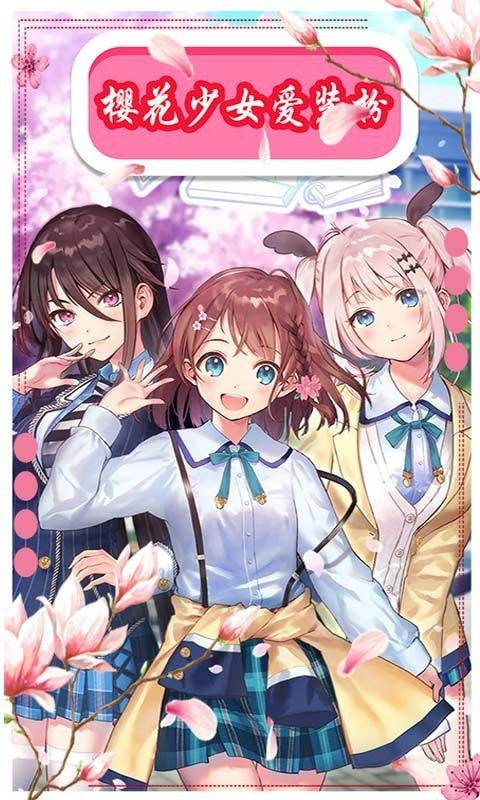 樱花少女时光攻略游戏