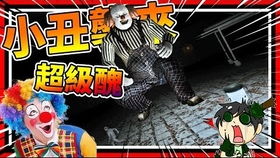 恐怖小丑3游戏攻略