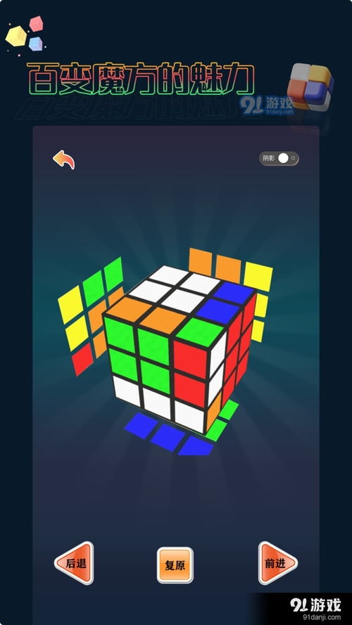 平面魔方游戏攻略视频