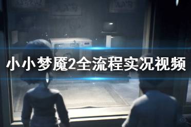 多人游戏梦魇攻略视频