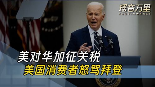 美方对华加征畸高关税已沦为笑话