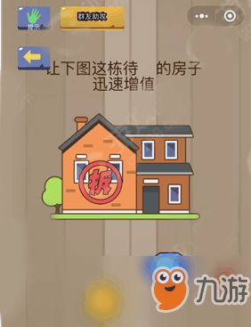 小程序游戏房子攻略 小程序游戏房子攻略