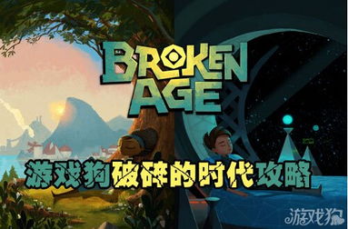 破碎的时代 游戏攻略 破碎的时代 游戏攻略