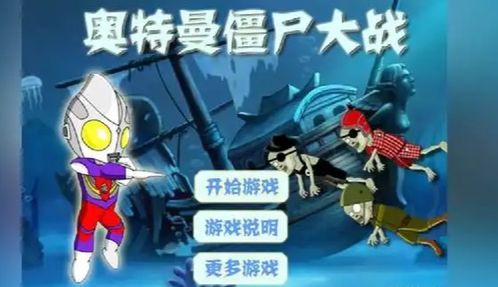 奥特曼战争 小游戏攻略