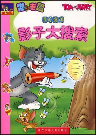 猫和老鼠游戏专集攻略