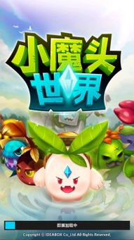 小魔头世界游戏攻略