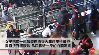 女子带白酒过安检被拦 当场喝完整瓶