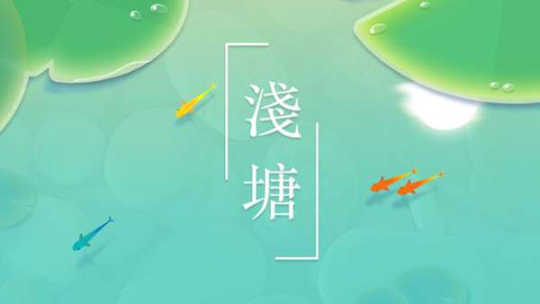 浅塘游戏攻略518