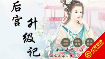 后宫上记游戏攻略