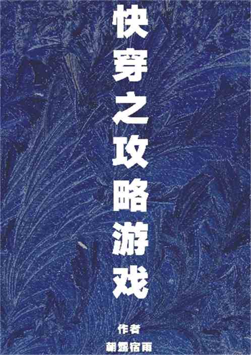 小说快穿情欲攻略游戏