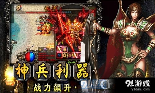 91传奇游戏攻略下载