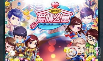 爱情公寓联合游戏攻略