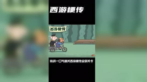 梗西游游戏14攻略 梗西游游戏14攻略