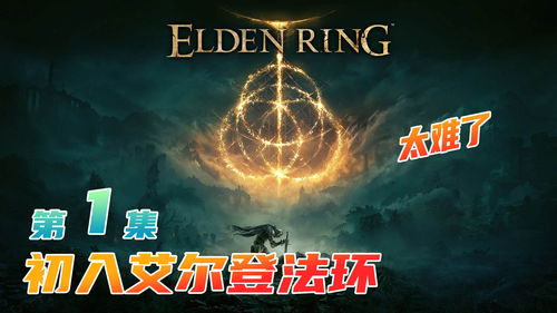 老头环游戏视频攻略 老头环游戏视频攻略