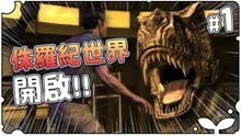 视频侏罗纪公园游戏攻略
