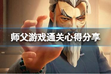 游戏《师父》有几关攻略