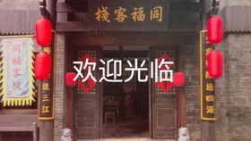 同福客栈 游戏攻略