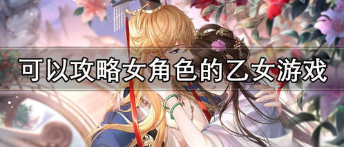 乙女游戏同时攻略 乙女游戏同时攻略