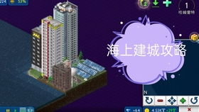 水上建设小镇游戏攻略