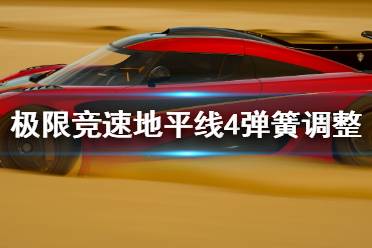 极限竞速 小游戏攻略