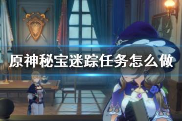 奇谭迷踪游戏攻略