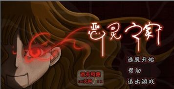 密室恶灵攻略游戏