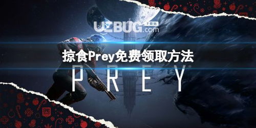 epic掠食游戏攻略