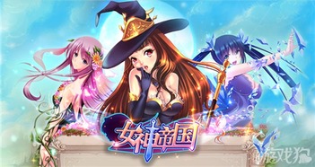 收复女神的游戏攻略 收复女神的游戏攻略