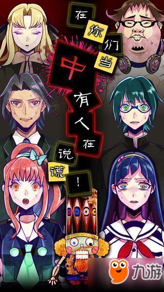 谎言和卧底游戏攻略 谎言和卧底游戏攻略