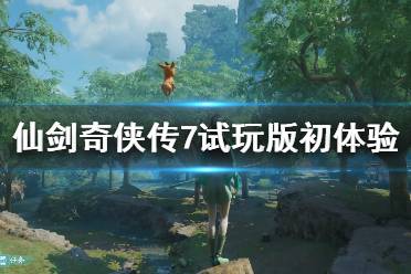 仙剑游戏7结局攻略 仙剑游戏7结局攻略