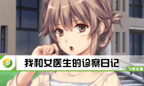 女医生诊察游戏攻略