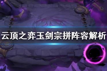 网页剑宗游戏攻略图