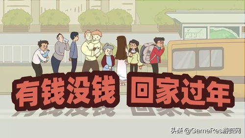 游戏回家过年攻略教案