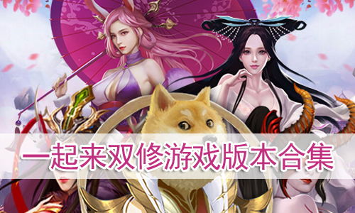 污秽的双修游戏攻略 污秽的双修游戏攻略