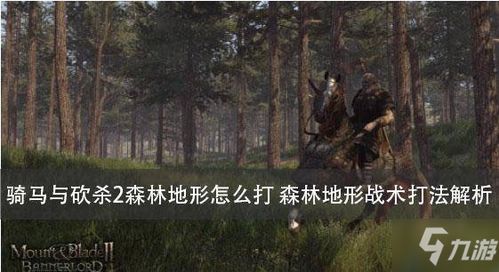 骑马在森林游戏攻略