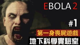 ebola1游戏攻略 ebola1游戏攻略