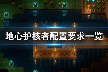 地心复活者游戏攻略