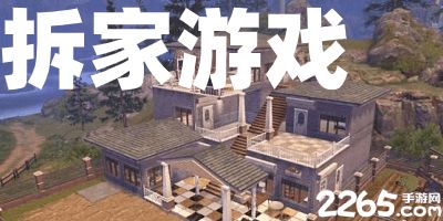 生存拆家的游戏攻略