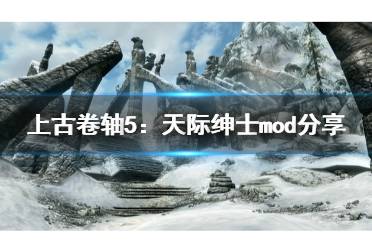 上古卷轴5老枪游戏攻略