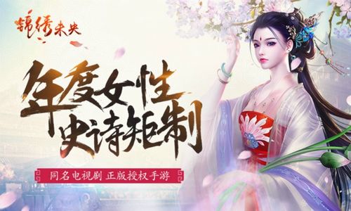 锦绣未央游戏攻略大全