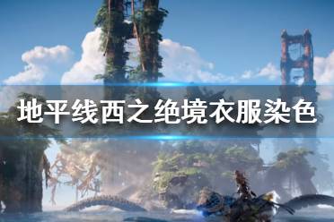 飞机游戏地平线攻略