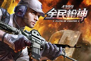 全民枪神最强小游戏攻略