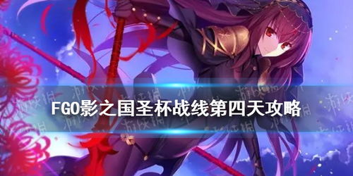 fgo第四游戏活动攻略