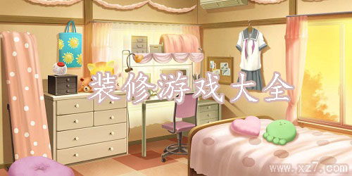 自装修攻略游戏推荐免费