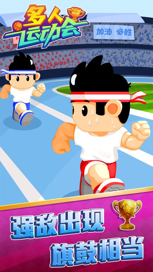 折腾运动会攻略游戏