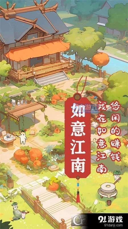 江南幸福的生活游戏攻略