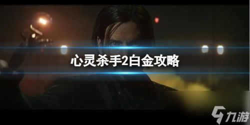 心灵结社游戏攻略怎么玩 心灵结社游戏攻略怎么玩