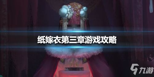 游戏纸嫁衣3攻略视频